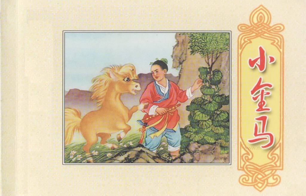 我的小馬 熊亮作品 連環画出版社 本